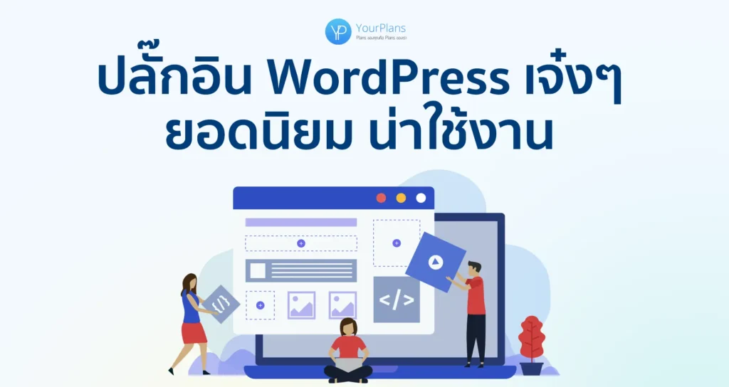 แนะนำ 5 ปลั๊กอิน WordPress ดีๆ น่าใช้งาน [อัปเดต 2024/2567]