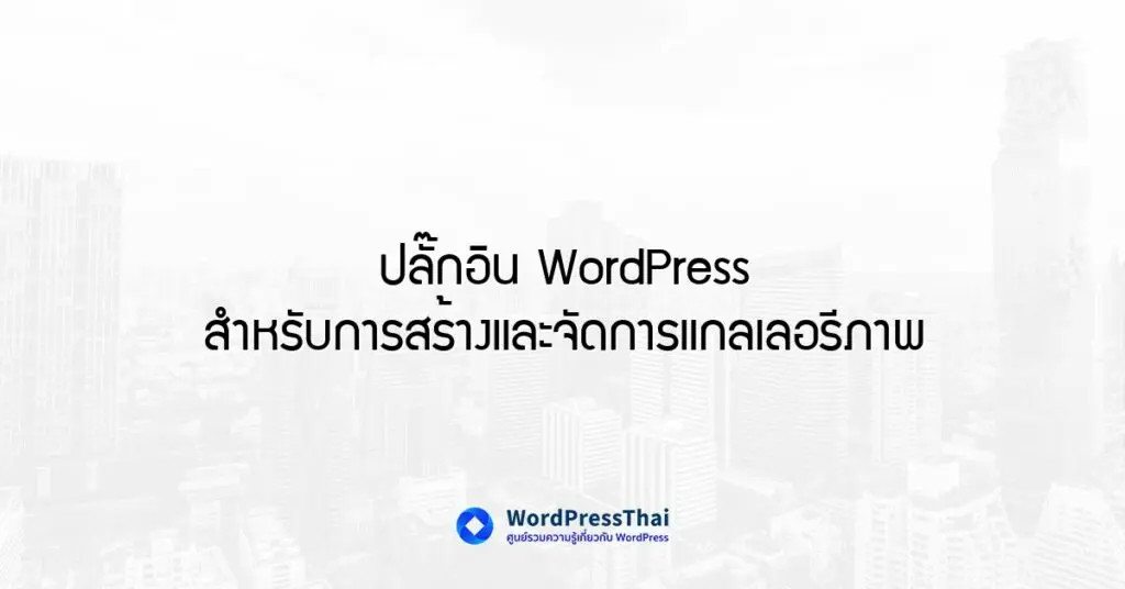 ปลั๊กอิน WordPress สำหรับการสร้างและจัดการแกลเลอรีภาพ