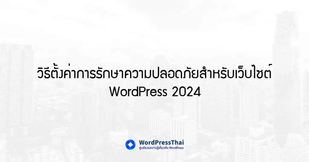 วิธีตั้งค่าการรักษาความปลอดภัยสำหรับเว็บไซต์ WordPress 2024
