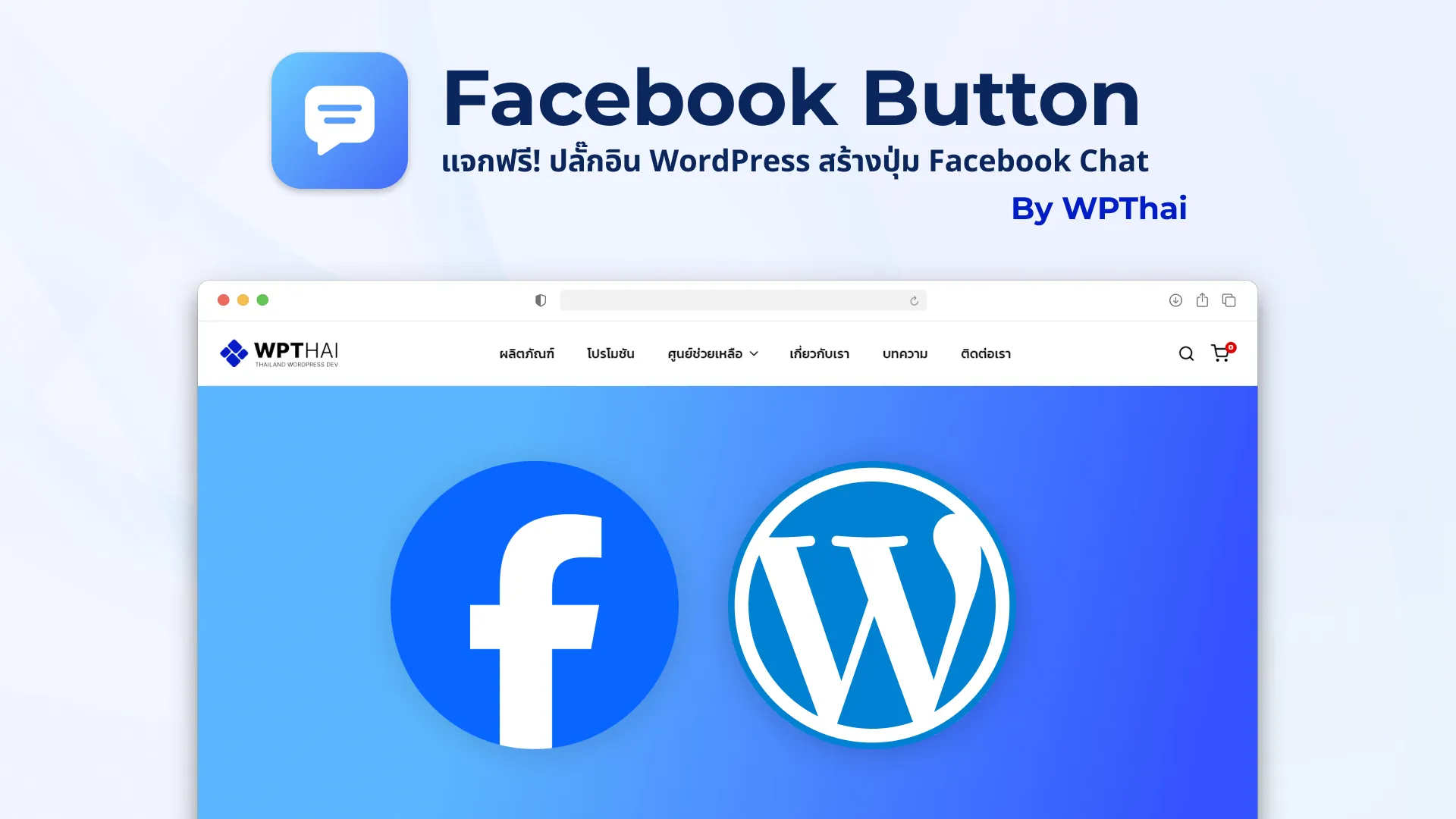 แจกฟรี!! ปลั๊กอิน WordPress ปุ่ม Facebook Chat บนเว็บไซต์