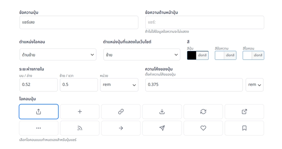 ปรับแต่งปุ่ม Share ได้ตามใจ