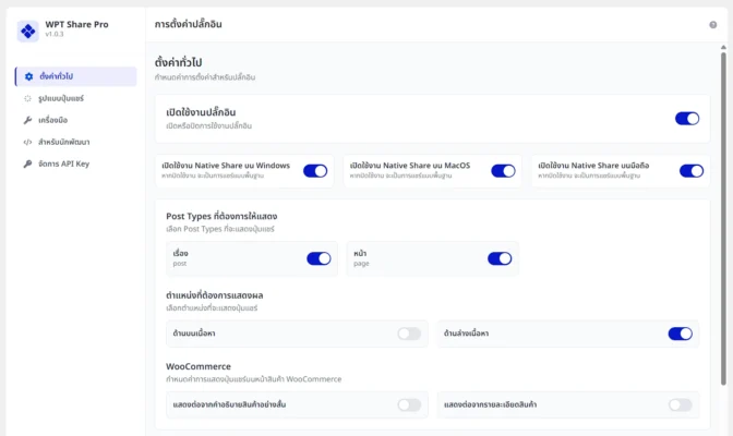 ตั้งค่าทั่วไป WPT Share Pro