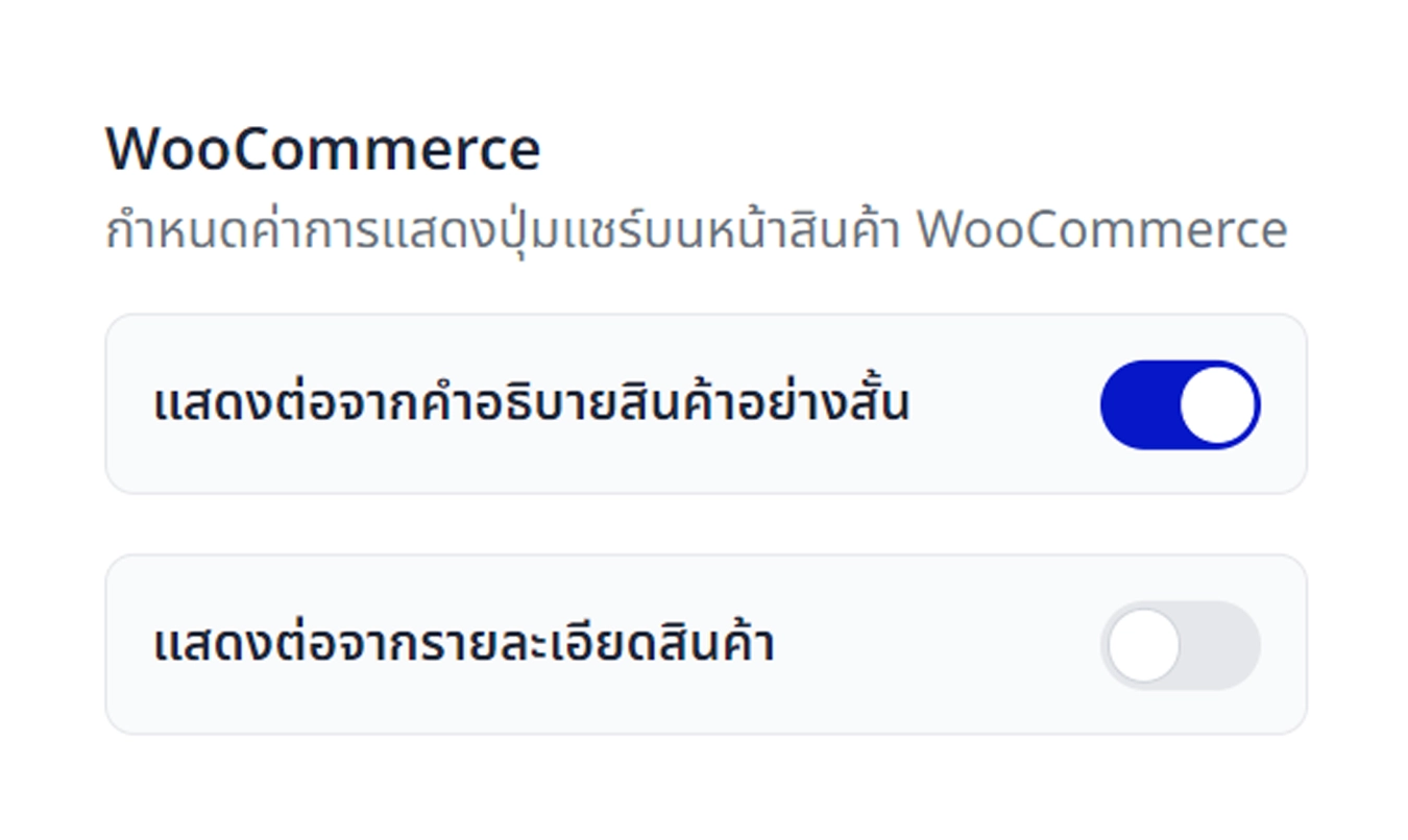ใช้งานร่วมกับ WooCommerce